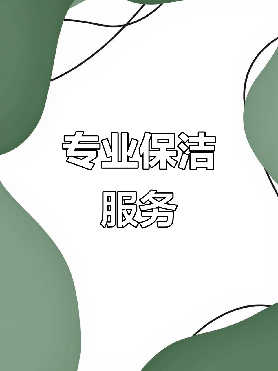一站式全屋保潔 專業細致，小時工隨時上門